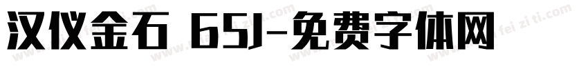 汉仪金石 65J字体转换